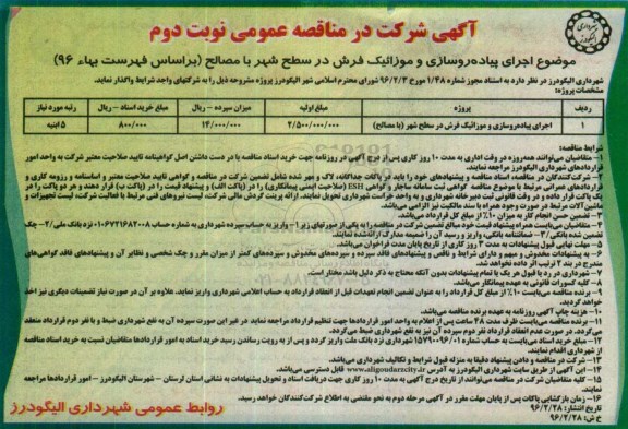 آگهی مناقصه عمومی , مناقصه اجرای پیاده روسازی و موزائیک فرش در سطح شهر نوبت دوم