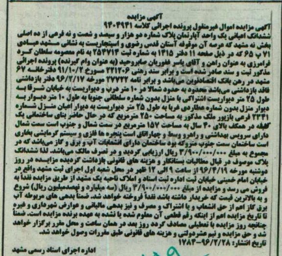مزایده,مزایده ششدانگ اعیان اپارتمان مساحت 250 متر