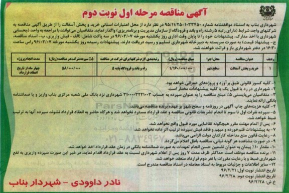 آگهی مناقصه، مناقصه خرید و پخش آسفالت - مرحله اول نوبت دوم