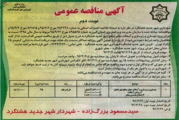 مناقصه ، مناقصه بهسازی و زیرسازی و آسفالت معابر - نوبت دوم
