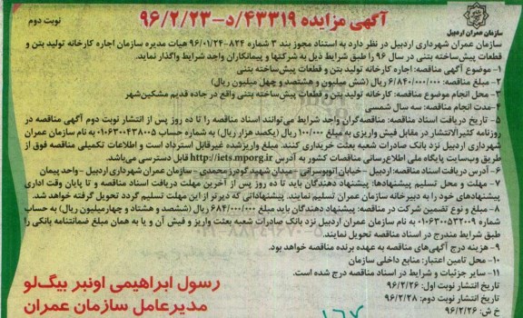 مزایده اجاره کارخانه تولید بتن و قطعات پیش ساخته بتنی- نوبت دوم