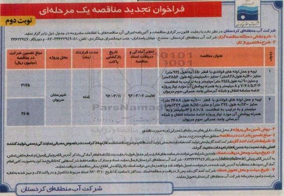 فراخوان مناقصه ,فراخوان تهیه و حمل لوله های فولادی- نوبت دوم