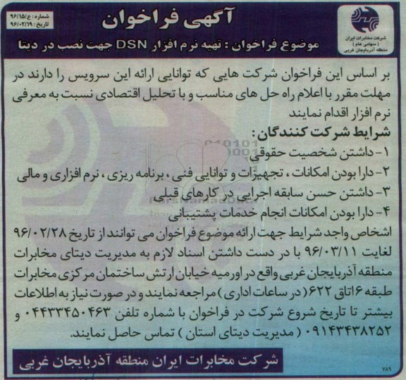 فراخوان تهیه نرم افزار DSN جهت نصب در دیتا