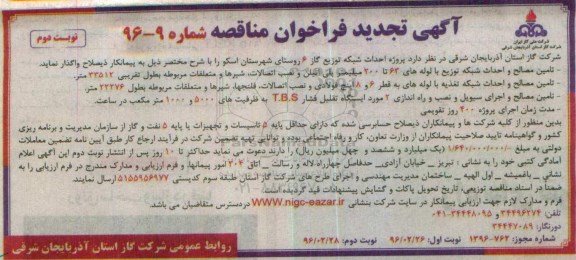 آگهی مناقصه, مناقصه پروژه احداث شبکه توزیع گاز 6 روستای شهرستان اسکو تجدید - نوبت دوم