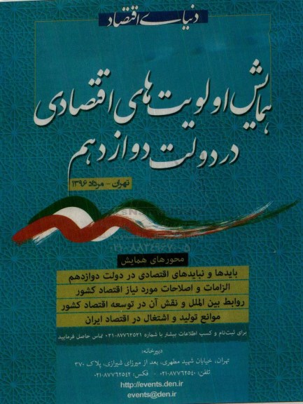 همایش اولویت های اقتصادی در دولت دوازدهم