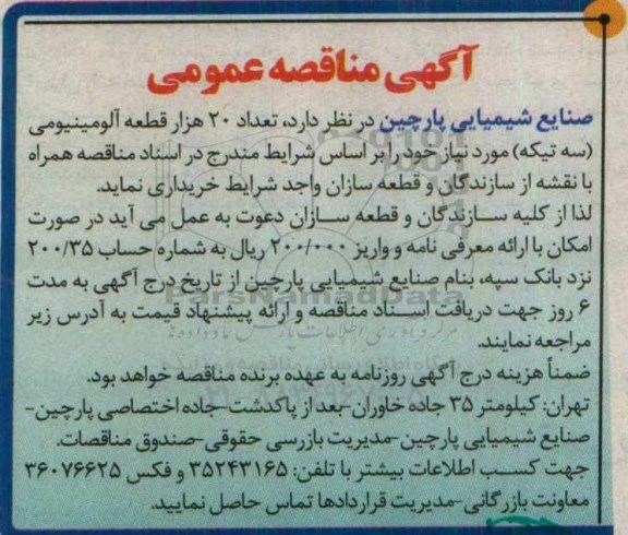آگهی مناقصه عمومی,مناقصه تعداد 20 هزار قطعه آلومینیومی