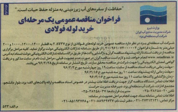 فراخوان مناقصه عمومی, فراخوان مناقصه خرید لوله فولادی نوبت دوم
