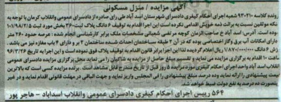 مزایده,مزایده منزل مسکونی عرصه دویست و شصت متر