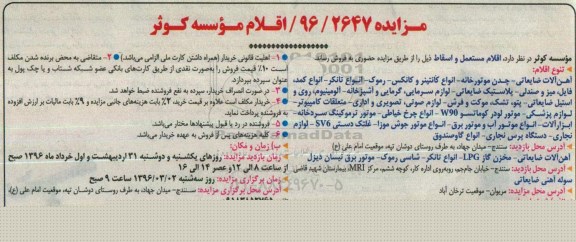 مزایده, مزایده فروش اقلام مستعمل و اسقاط از قبیل آهن آلات ضایعاتی، چدن موتورخانه و ...96.02.28