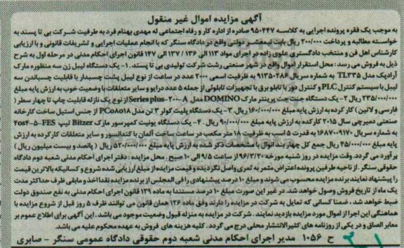 آگهی مزایده اموال غیر منقول , مزایده فروش یک دستگاه لیبل زن ، یک دستگاه جنت جت پرینتر