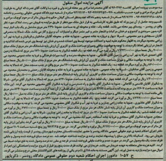 مزایده,مزایده املاک شامل خانه و شالیزار