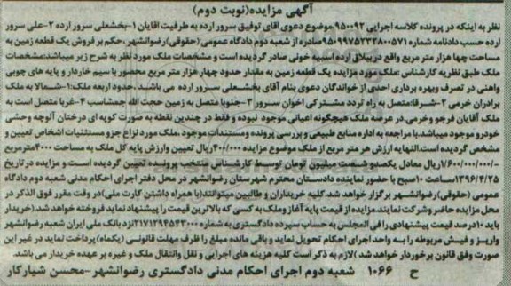 مزایده,مزایده یکقطعه زمین مساحت چهار هزار متر