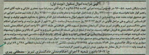 آگهی مزایده اموال منقول , مزایده فروش یکدستگاه اتومبیل سواری پراید مدل 1389