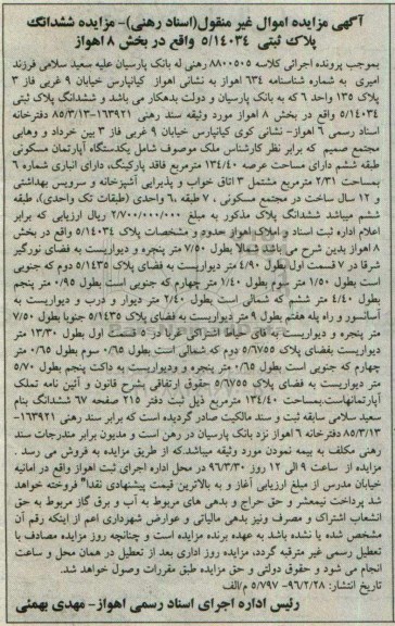 مزایده,مزایده اپارتمان مسکونی مساحت عرصه 134.40متر
