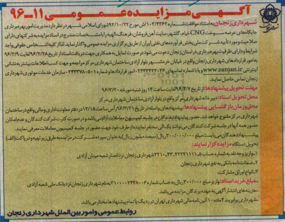آگهی مزایده عمومی , مزایده مدیریت امور بهره برداری جایگاههای عرضه سوخت CNG