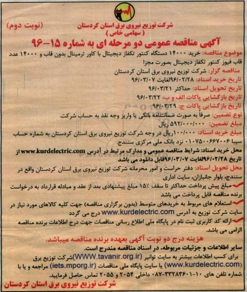 آگهی مناقصه ,خرید 14000 دستگاه کنتور تکفاز - نوبت دوم