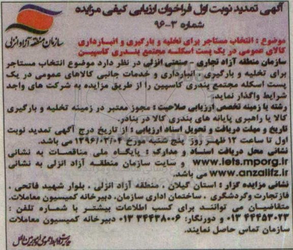فراخوان , تمدید فراخوان انتخاب مستاجر برای تخلیه و بارگیری و انبارداری کالای عمومی