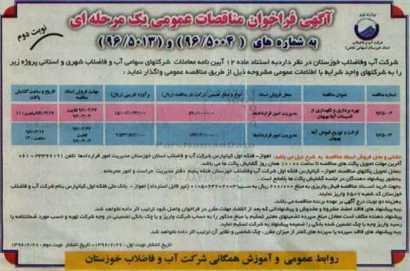 آگهی فراخوان مناقصات عمومی یک مرحله ای,فراخوان بهره برداری و نگهداری از تاسیسات آبفا بهبهان -نوبت دوم