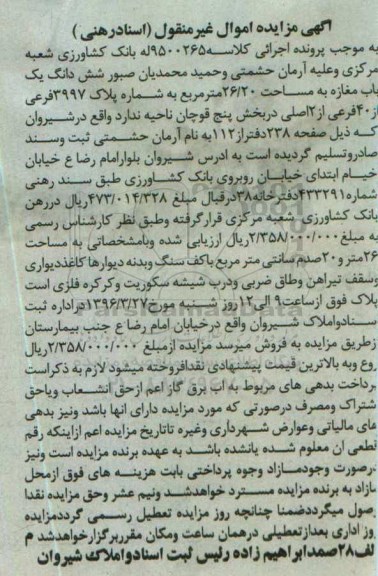 مزایده,مزایده ششدانگ یکباب مغازه به مساحت 26.20متر