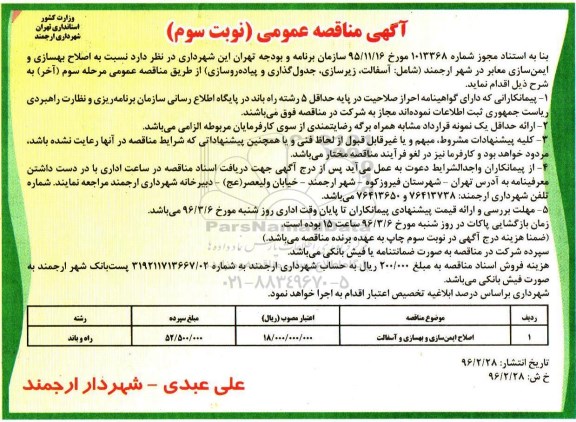 آگهی مناقصه عمومی, مناقصه اصلاح ایمن سازی و بهسازی و آسفالت - نوبت سوم