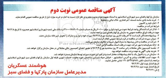 آگهی مناقصه عمومی , مناقصه نسبت به اجاره لودر و کامیون ... -نوبت دوم