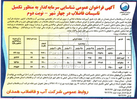 آگهی فراخوان , فراخوان شناسایی سرمایه گذار به منظور تکمیل تاسیسات فاضلاب -نوبت دوم 