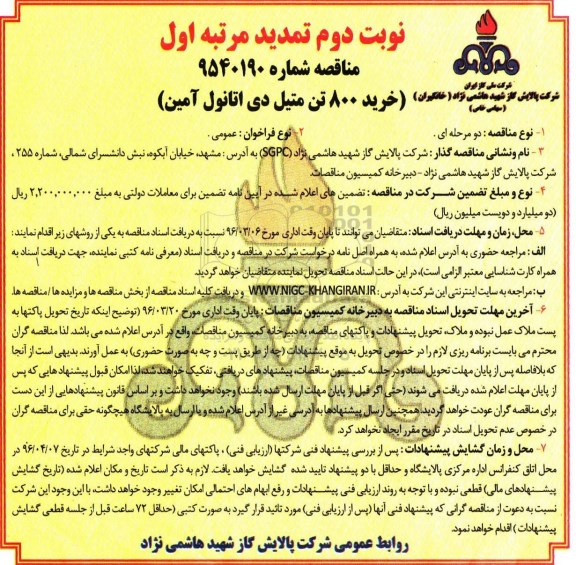 تمدید مرتبه اول مناقصه , تمدید مرتبه اول مناقصه خرید 800 تن متیل دی اتانول آمین -نوبت دوم