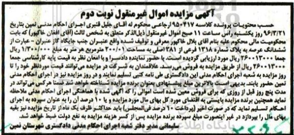 مزایده,مزایده ششدانگ عرصه به پلاک شماره 1318 فرعی مساحت 200.01متر
