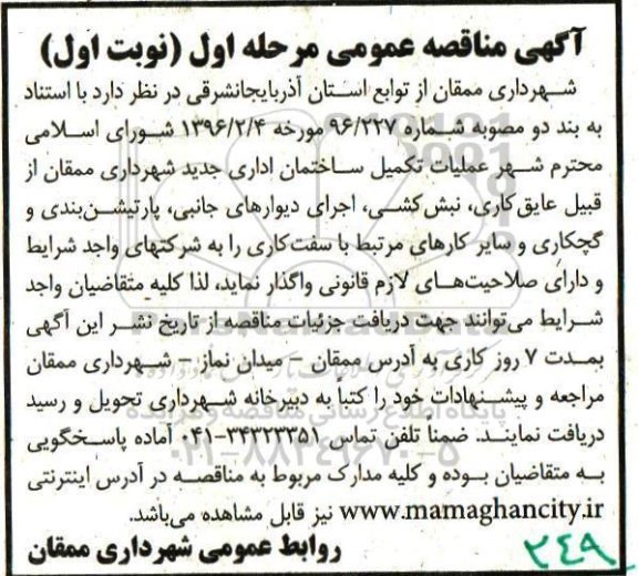 آگهی مناقصه عمومی , مناقصه عملیات تکمیل ساختمان اداری جدید