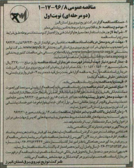 مناقصه عمومی دو مرحله ای , مناقصه خرید اقلام مورد نیاز مربوط به تامین روشنایی معابر