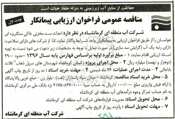 مناقصه عمومی ، فراخوان مناقصه احداث سد مخزنی خاکی سنگریزه ای