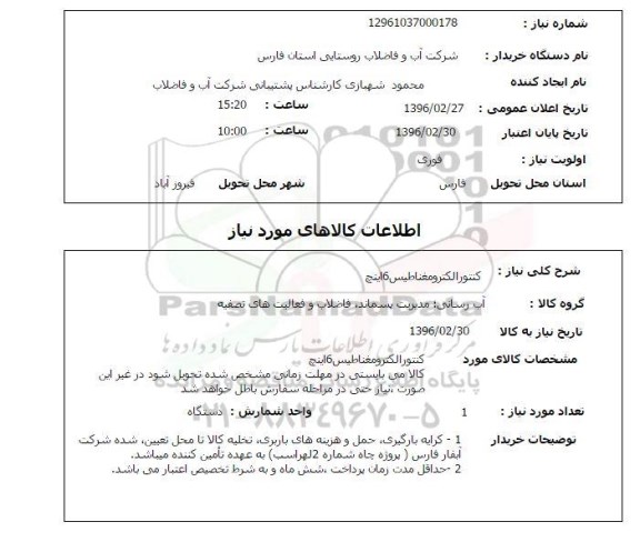 استعلام، استعلام کنتور الکترومغناطیس 6 اینچ