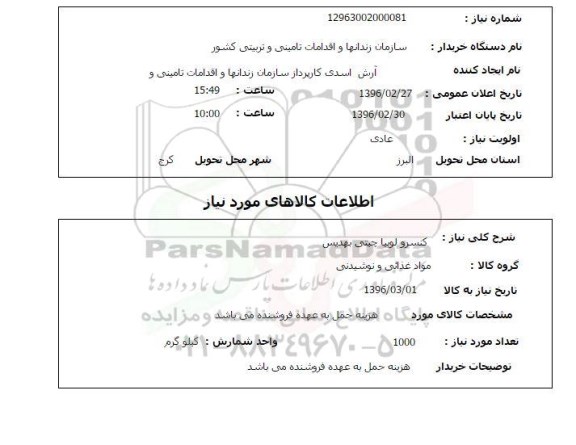 استعلام, استعلام کنسرو لوبیا 