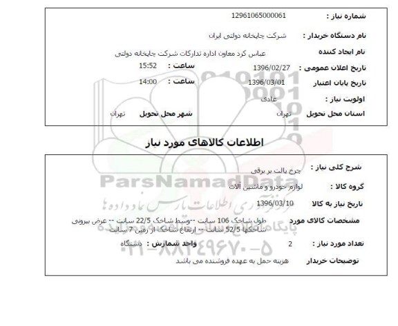 استعلام, استعلام چرخ پالت بر برقی