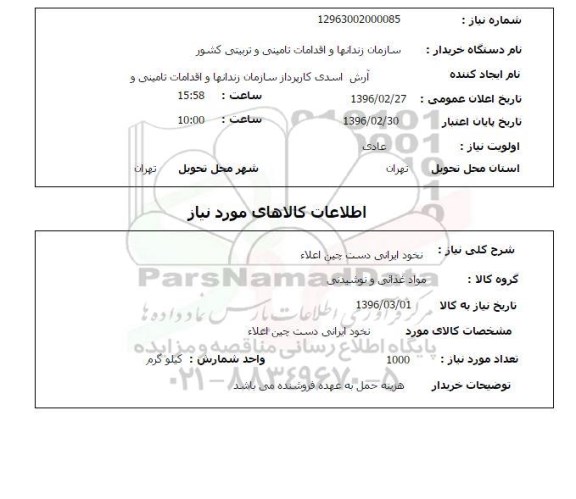 استعلام  نخود ایرانی دست چین اعلاء