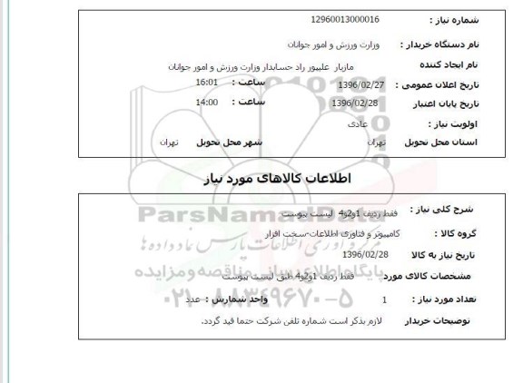 استعلام کامپیوتر و فناوری اطلاعات