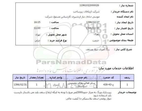 استعلام , استعلام رنگ آمیزی دیوار و سقف