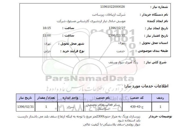 استعلام , استعلام رنگ آمیزی دیوار و سقف 