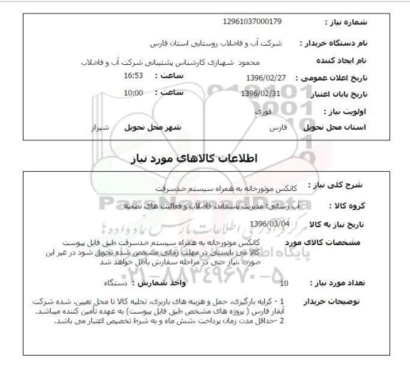 استعلام, استعلام کانکس موتورخانه به همراه سیستم ضد سرقت