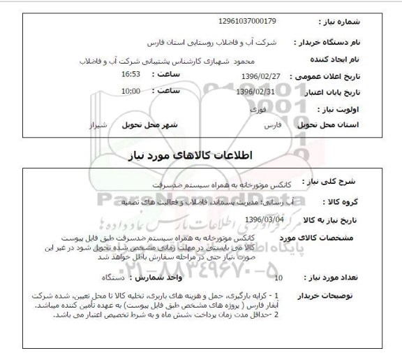 استعلام, استعلام کانکس موتورخانه به همراه سیستم ضد سرقت 