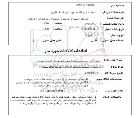 استعلام , استعلام فلومتر ، آرتی یو ، سنسور و فشارسنج