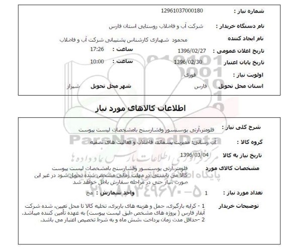 استعلام , استعلام فلومتر ، آرتی یو ، سنسور و فشارسنج 