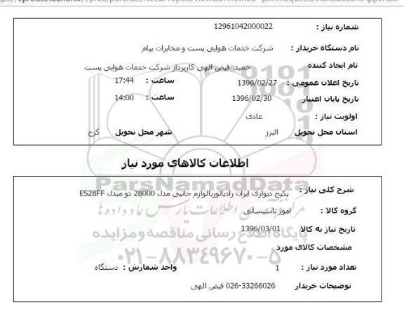 استعلام، استعلام پکیج دیواری ایران رادیاتور