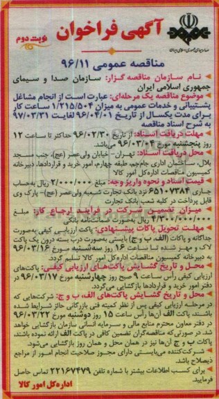 آگهی فراخوان مناقصه عمومی , فراخوان مناقصه مشاغل پشتیبانی و خدمات عمومی نوبت دوم