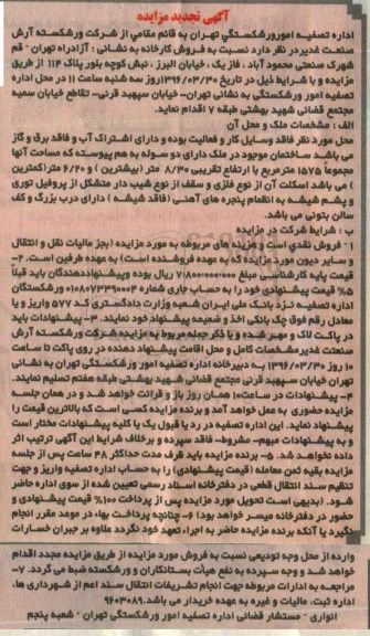 تجدید آگهی مزایده, تجدید مزایده فروش فروش کارخانه
