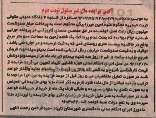 مزایده,مزایده یک قطعه زمین مساحت 500 متر نوبت دوم