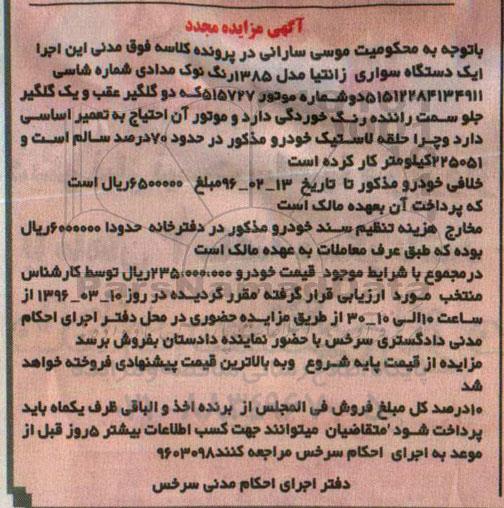 مزایده مجدد, مزایده مجددیک دستگاه سواری زانتیا مدل 85