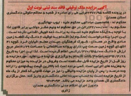 مزایده,مزایده ششدانگ یک قطعه زمین عادی 161.29متر