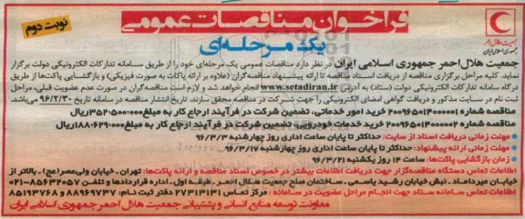 فراخوان مناقصات عمومی،فراخوان مناقصات عمومی خرید امور خدماتی...نوبت دوم