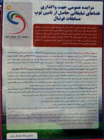 مزایده, مزایده واگذاری فضاهای تبلیغاتی حاصل از تامین توپ مسابقات فوتبال